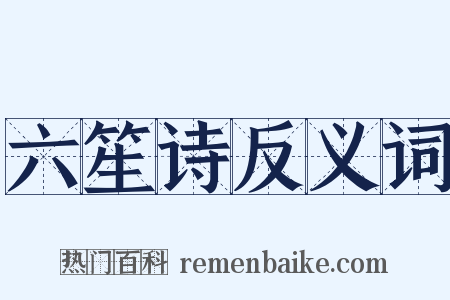 六笙诗反义词是什么意思的图片